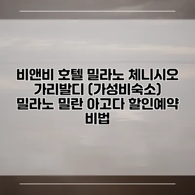 비앤비 호텔 밀라노 체니시오 가리발디 (가성비숙소) 밀라노 밀란 아고다 할인예약 비법
