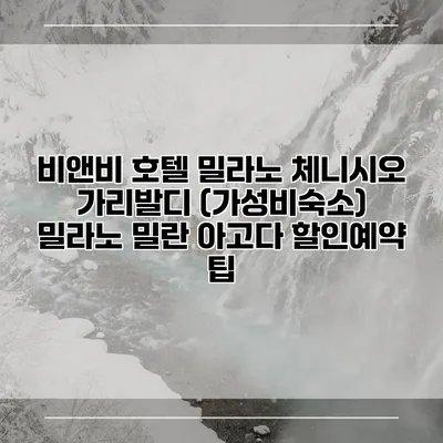 비앤비 호텔 밀라노 체니시오 가리발디 (가성비숙소) 밀라노 밀란 아고다 할인예약 팁
