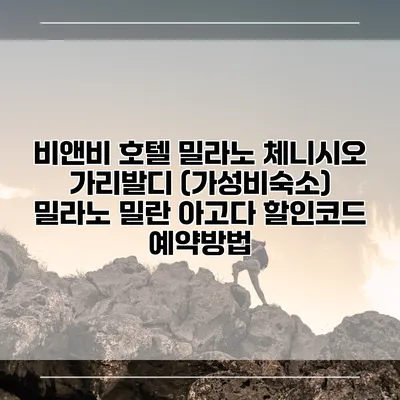 비앤비 호텔 밀라노 체니시오 가리발디 (가성비숙소) 밀라노 밀란 아고다 할인코드 예약방법