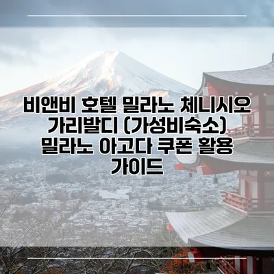 비앤비 호텔 밀라노 체니시오 가리발디 (가성비숙소) 밀라노 아고다 쿠폰 활용 가이드