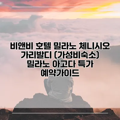 비앤비 호텔 밀라노 체니시오 가리발디 (가성비숙소) 밀라노 아고다 특가 예약가이드