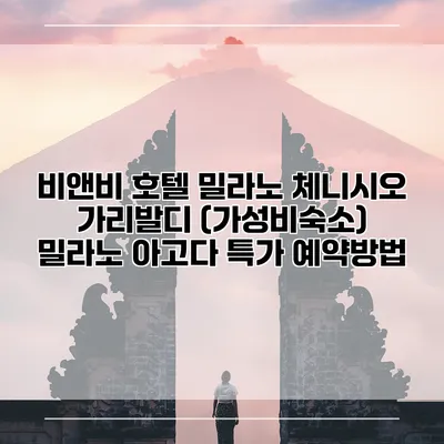비앤비 호텔 밀라노 체니시오 가리발디 (가성비숙소) 밀라노 아고다 특가 예약방법