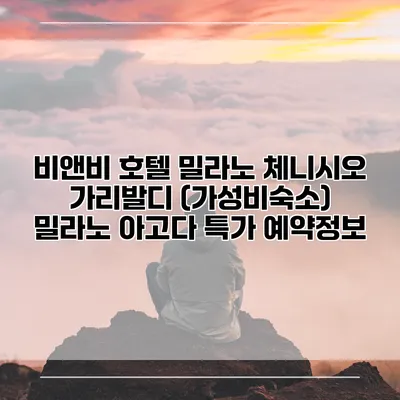 비앤비 호텔 밀라노 체니시오 가리발디 (가성비숙소) 밀라노 아고다 특가 예약정보