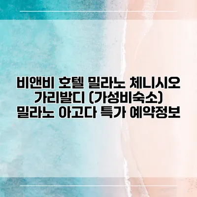 비앤비 호텔 밀라노 체니시오 가리발디 (가성비숙소) 밀라노 아고다 특가 예약정보