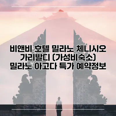 비앤비 호텔 밀라노 체니시오 가리발디 (가성비숙소) 밀라노 아고다 특가 예약정보
