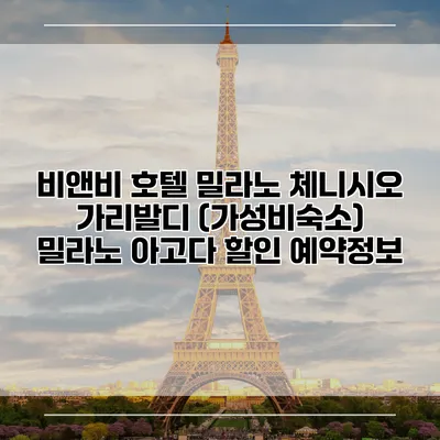 비앤비 호텔 밀라노 체니시오 가리발디 (가성비숙소) 밀라노 아고다 할인 예약정보