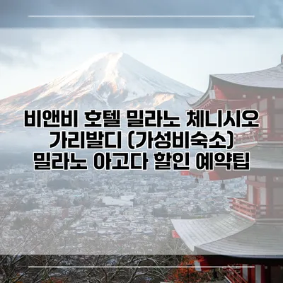 비앤비 호텔 밀라노 체니시오 가리발디 (가성비숙소) 밀라노 아고다 할인 예약팁