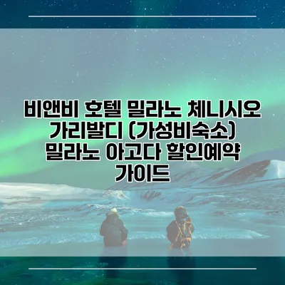 비앤비 호텔 밀라노 체니시오 가리발디 (가성비숙소) 밀라노 아고다 할인예약 가이드
