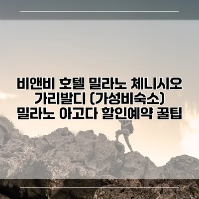비앤비 호텔 밀라노 체니시오 가리발디 (가성비숙소) 밀라노 아고다 할인예약 꿀팁