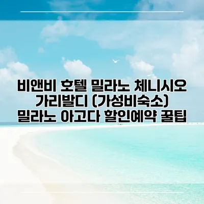비앤비 호텔 밀라노 체니시오 가리발디 (가성비숙소) 밀라노 아고다 할인예약 꿀팁