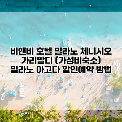 비앤비 호텔 밀라노 체니시오 가리발디 (가성비숙소) 밀라노 아고다 할인예약 방법