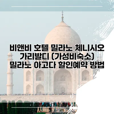 비앤비 호텔 밀라노 체니시오 가리발디 (가성비숙소) 밀라노 아고다 할인예약 방법