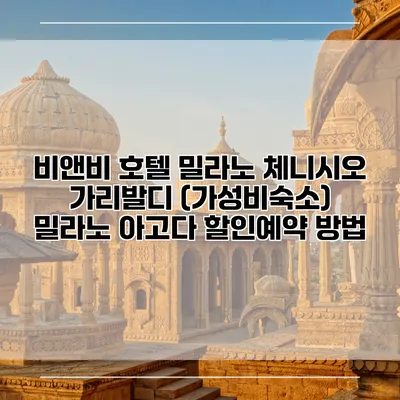 비앤비 호텔 밀라노 체니시오 가리발디 (가성비숙소) 밀라노 아고다 할인예약 방법