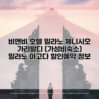 비앤비 호텔 밀라노 체니시오 가리발디 (가성비숙소) 밀라노 아고다 할인예약 정보