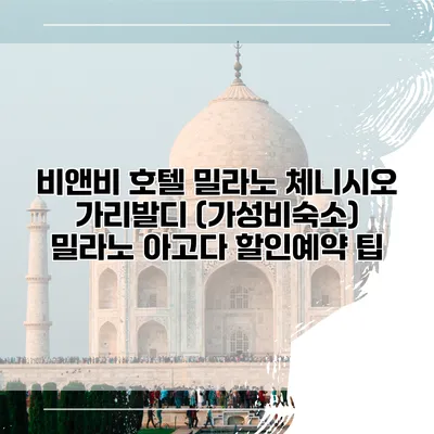 비앤비 호텔 밀라노 체니시오 가리발디 (가성비숙소) 밀라노 아고다 할인예약 팁