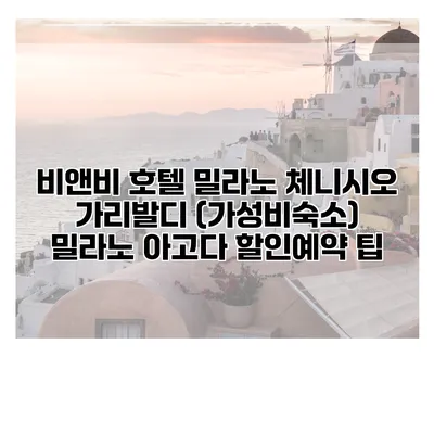 비앤비 호텔 밀라노 체니시오 가리발디 (가성비숙소) 밀라노 아고다 할인예약 팁