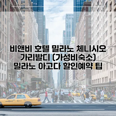 비앤비 호텔 밀라노 체니시오 가리발디 (가성비숙소) 밀라노 아고다 할인예약 팁