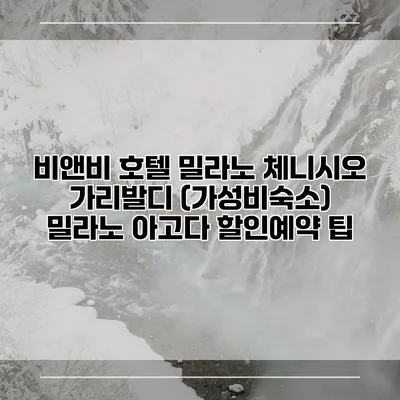 비앤비 호텔 밀라노 체니시오 가리발디 (가성비숙소) 밀라노 아고다 할인예약 팁