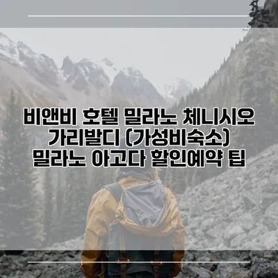 비앤비 호텔 밀라노 체니시오 가리발디 (가성비숙소) 밀라노 아고다 할인예약 팁