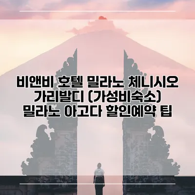 비앤비 호텔 밀라노 체니시오 가리발디 (가성비숙소) 밀라노 아고다 할인예약 팁
