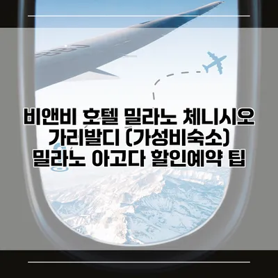 비앤비 호텔 밀라노 체니시오 가리발디 (가성비숙소) 밀라노 아고다 할인예약 팁