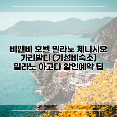 비앤비 호텔 밀라노 체니시오 가리발디 (가성비숙소) 밀라노 아고다 할인예약 팁