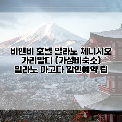 비앤비 호텔 밀라노 체니시오 가리발디 (가성비숙소) 밀라노 아고다 할인예약 팁