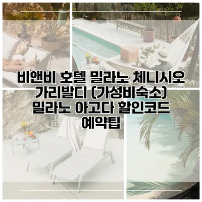 비앤비 호텔 밀라노 체니시오 가리발디 (가성비숙소) 밀라노 아고다 할인코드 예약팁