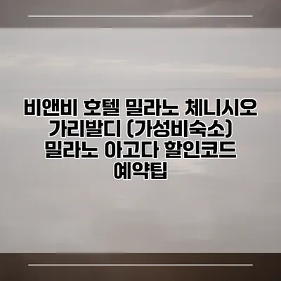 비앤비 호텔 밀라노 체니시오 가리발디 (가성비숙소) 밀라노 아고다 할인코드 예약팁