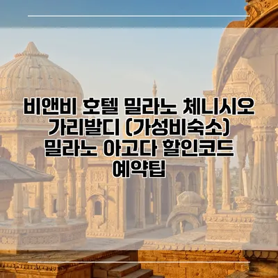 비앤비 호텔 밀라노 체니시오 가리발디 (가성비숙소) 밀라노 아고다 할인코드 예약팁