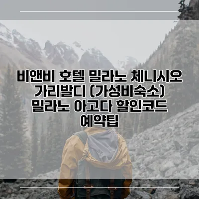 비앤비 호텔 밀라노 체니시오 가리발디 (가성비숙소) 밀라노 아고다 할인코드 예약팁