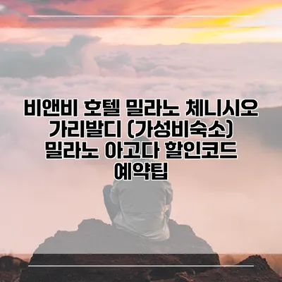 비앤비 호텔 밀라노 체니시오 가리발디 (가성비숙소) 밀라노 아고다 할인코드 예약팁