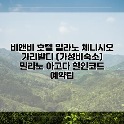 비앤비 호텔 밀라노 체니시오 가리발디 (가성비숙소) 밀라노 아고다 할인코드 예약팁