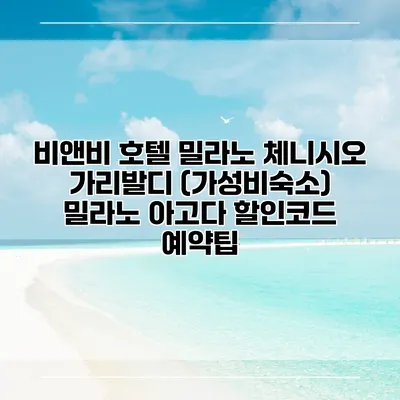 비앤비 호텔 밀라노 체니시오 가리발디 (가성비숙소) 밀라노 아고다 할인코드 예약팁