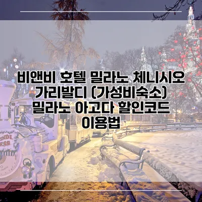 비앤비 호텔 밀라노 체니시오 가리발디 (가성비숙소) 밀라노 아고다 할인코드 이용법