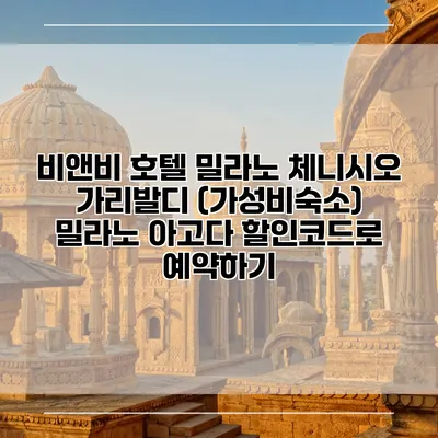 비앤비 호텔 밀라노 체니시오 가리발디 (가성비숙소) 밀라노 아고다 할인코드로 예약하기