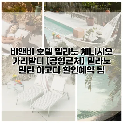 비앤비 호텔 밀라노 체니시오 가리발디 (공항근처) 밀라노 밀란 아고다 할인예약 팁
