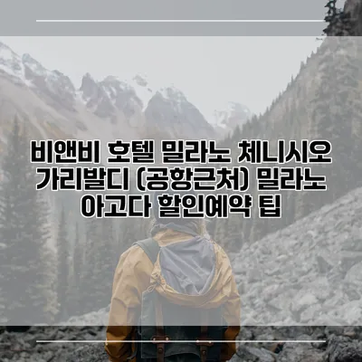 비앤비 호텔 밀라노 체니시오 가리발디 (공항근처) 밀라노 아고다 할인예약 팁