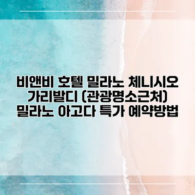 비앤비 호텔 밀라노 체니시오 가리발디 (관광명소근처) 밀라노 아고다 특가 예약방법