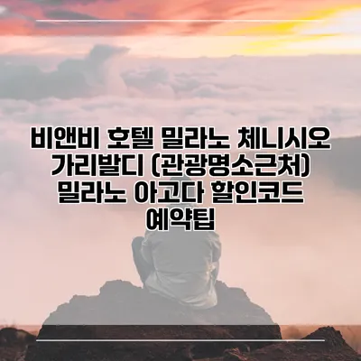 비앤비 호텔 밀라노 체니시오 가리발디 (관광명소근처) 밀라노 아고다 할인코드 예약팁