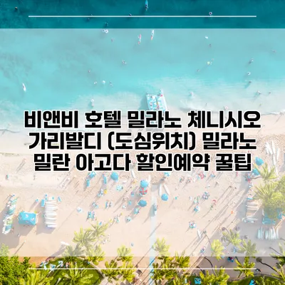 비앤비 호텔 밀라노 체니시오 가리발디 (도심위치) 밀라노 밀란 아고다 할인예약 꿀팁