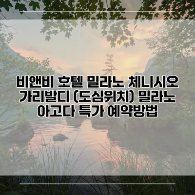비앤비 호텔 밀라노 체니시오 가리발디 (도심위치) 밀라노 아고다 특가 예약방법
