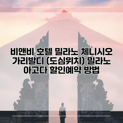 비앤비 호텔 밀라노 체니시오 가리발디 (도심위치) 밀라노 아고다 할인예약 방법