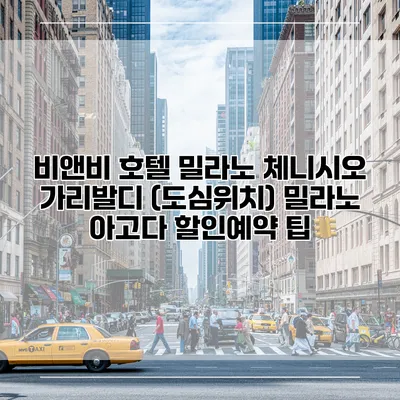 비앤비 호텔 밀라노 체니시오 가리발디 (도심위치) 밀라노 아고다 할인예약 팁