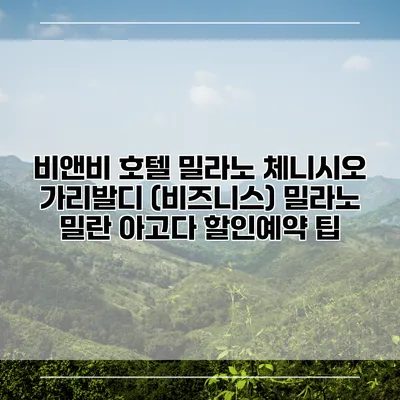 비앤비 호텔 밀라노 체니시오 가리발디 (비즈니스) 밀라노 밀란 아고다 할인예약 팁