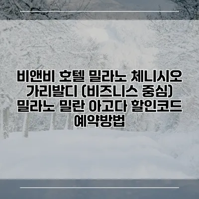 비앤비 호텔 밀라노 체니시오 가리발디 (비즈니스 중심) 밀라노 밀란 아고다 할인코드 예약방법