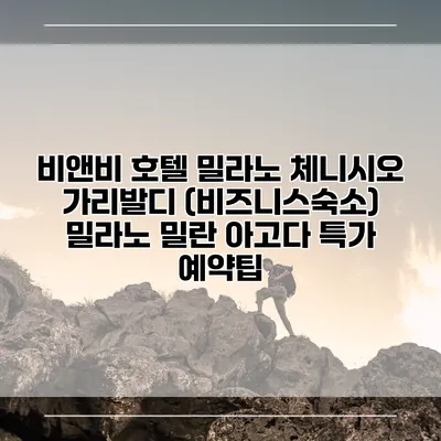 비앤비 호텔 밀라노 체니시오 가리발디 (비즈니스숙소) 밀라노 밀란 아고다 특가 예약팁