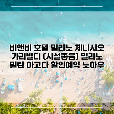 비앤비 호텔 밀라노 체니시오 가리발디 (시설좋음) 밀라노 밀란 아고다 할인예약 노하우