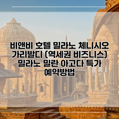 비앤비 호텔 밀라노 체니시오 가리발디 (역세권 비즈니스) 밀라노 밀란 아고다 특가 예약방법
