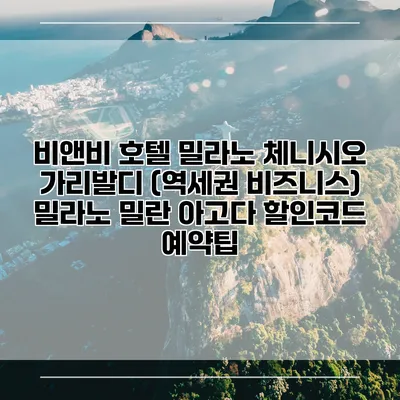 비앤비 호텔 밀라노 체니시오 가리발디 (역세권 비즈니스) 밀라노 밀란 아고다 할인코드 예약팁